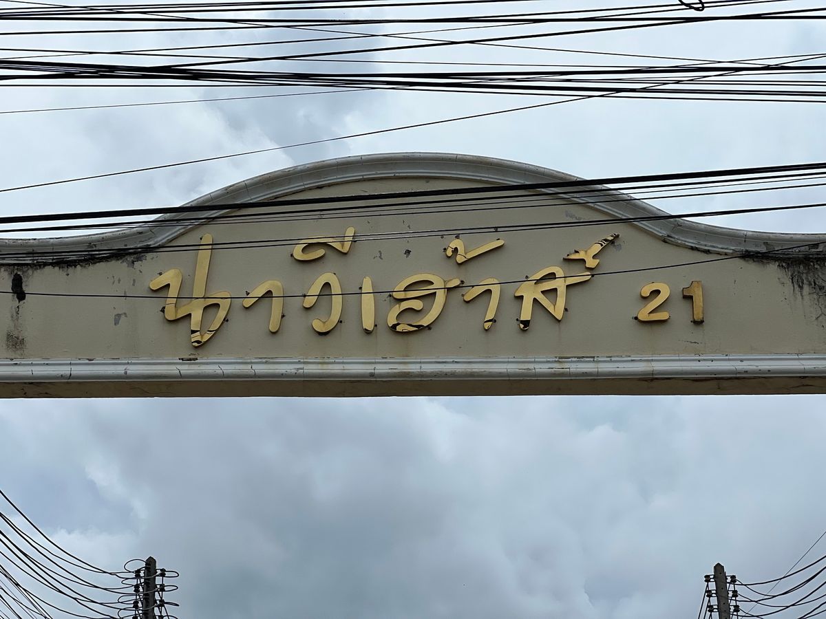 ขายบ้านพัทยา บางแสน ชลบุรี สัตหีบ : JK 4416456 : หมู่บ้านนาวีเฮ้าส์  21