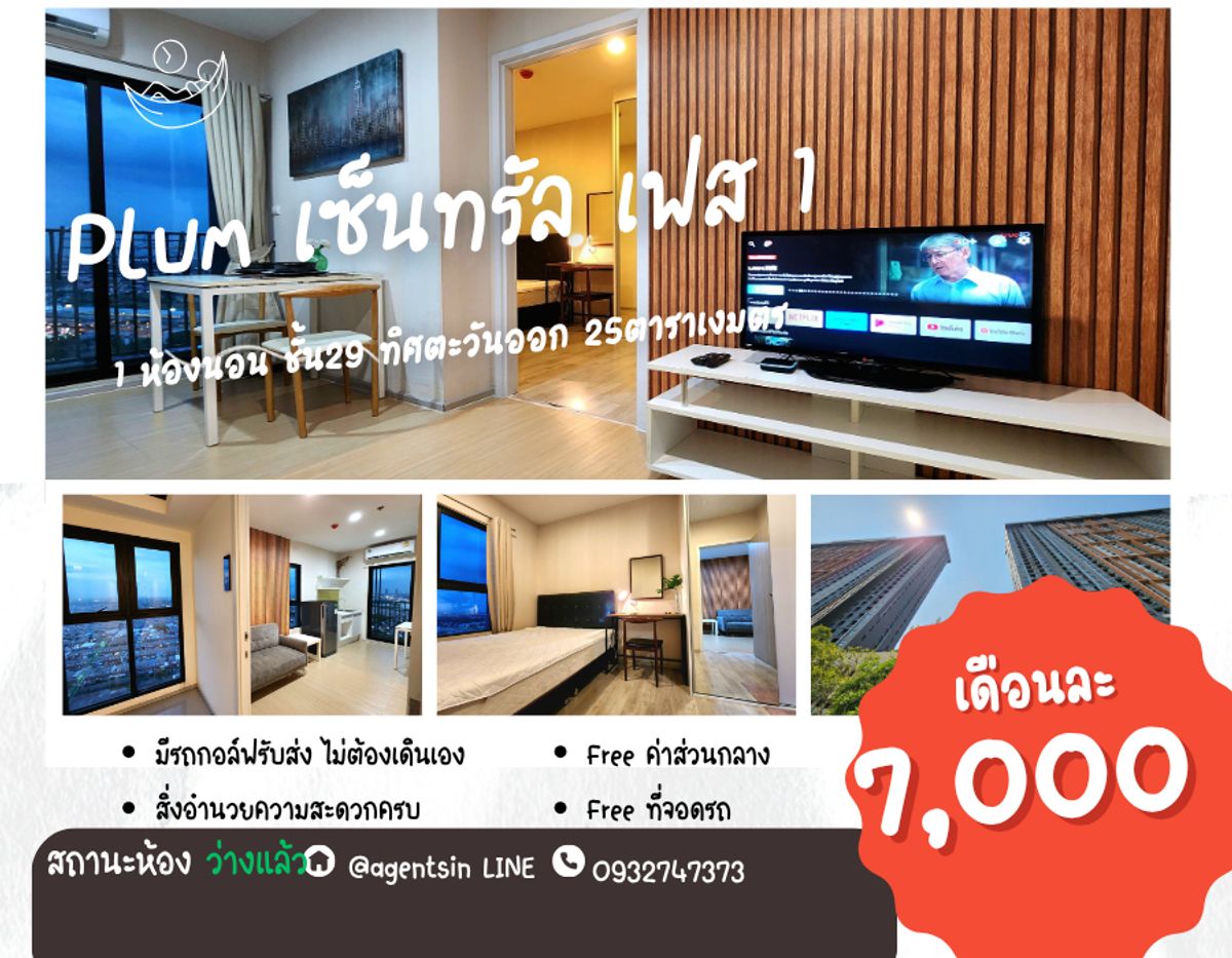 คอนโดนนทบุรี บางใหญ่ บางบัวทอง : สถานะตามภาพปก**ห้องว่างครับผม อัพเดท!! **ห้องมุม!! เฟส 1 แอร์ 2** ให้เช่า/ขาย Plum Condo Central Station ห้องตกแต่งตามภาพ ครับ SN490.49