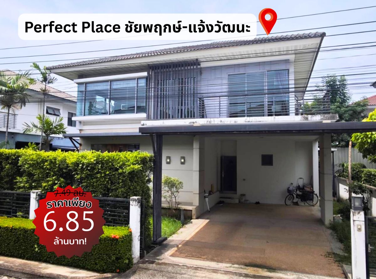 ขายบ้านรัตนาธิเบศร์ สนามบินน้ำ พระนั่งเกล้า : ถูกสุดในโครงการ!! บ้านเดี่ยวแจ้งวัฒนะ เพอร์เฟค เพลส ชัยพฤกษ์ แจ้งวัฒนะ ใกล้ รร นานาชาติ