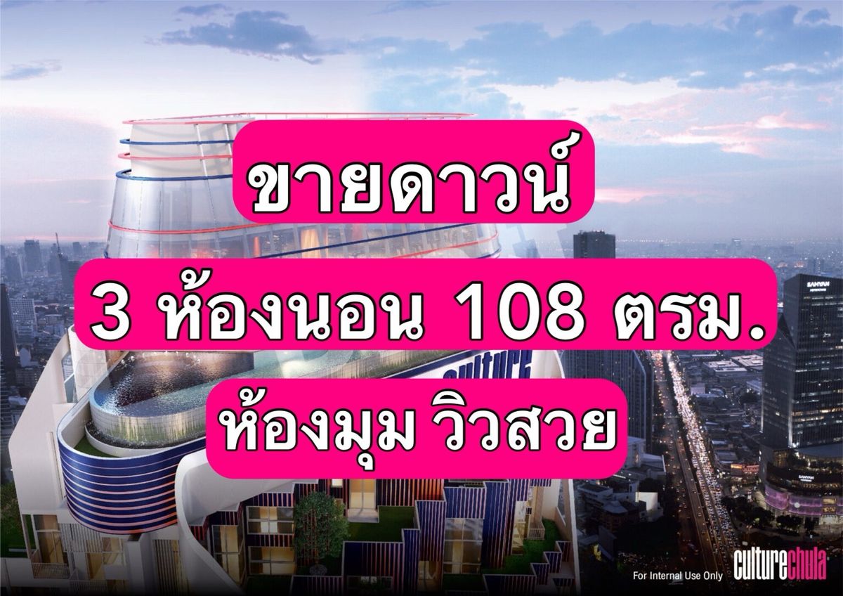 ขายคอนโดสีลม ศาลาแดง บางรัก : ห้อง Rare 3 ห้องนอน ขนาด 108 ตรม. ห้องมุม ไซส์ใหญ่ Culture Chula สนใจโทร. 062-339-3663