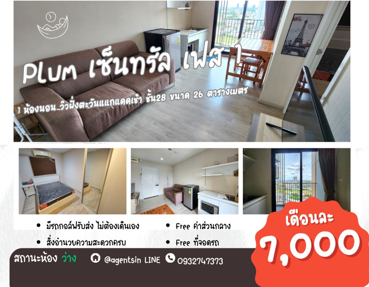 ให้เช่าคอนโดนนทบุรี บางใหญ่ บางบัวทอง : ห้องพร้อมอยู่**ห้องว่างครับผม พร้อมเฟอร์และเครื่องใช้ไฟฟ้า ** ให้เช่า พลัม เซ็นทรัลเฟส 1 !!ภาพห้องจริง เสียงจริง !! วิวทิศตะวันออก แดดเช้าไม่ร้อน SN490.78