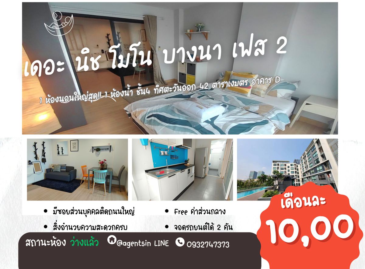 คอนโดบางนา แบริ่ง ลาซาล : สถานะตามภาพปก **ห้องว่างครับผม 42ตรม. แต่งสวยครัวปิด ใหญ่สุด!!** ให้เช่า The Niche Mono บางนา **แต่งจัดเต็ม มีเครื่องซักผ้าSN431.44