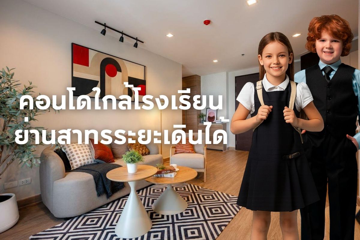 ขายคอนโดสาทร นราธิวาส : บ้านใกล้โรงเรียนย่าสาทร ตากสิน บางรัก ในระยะเดินได้ หรือ โตขึ้นมาหน่อยเข้า จุฬาฯ เดินไปขึ้นรถไฟฟ้าได้เลย 
