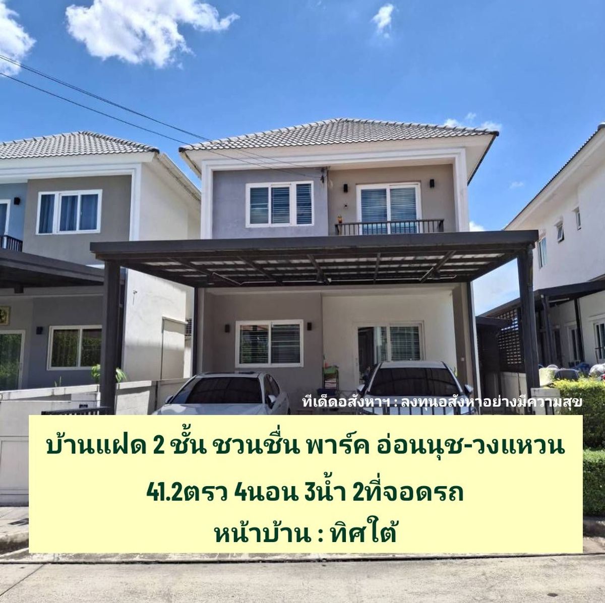 ขายอ่อนนุช อุดมสุข : 41.2ตรว 4นอน3น้ำ บ้านเดี่ยว 2 ชั้น ชวนชื่น พาร์ค อ่อนนุช-วงแหวน