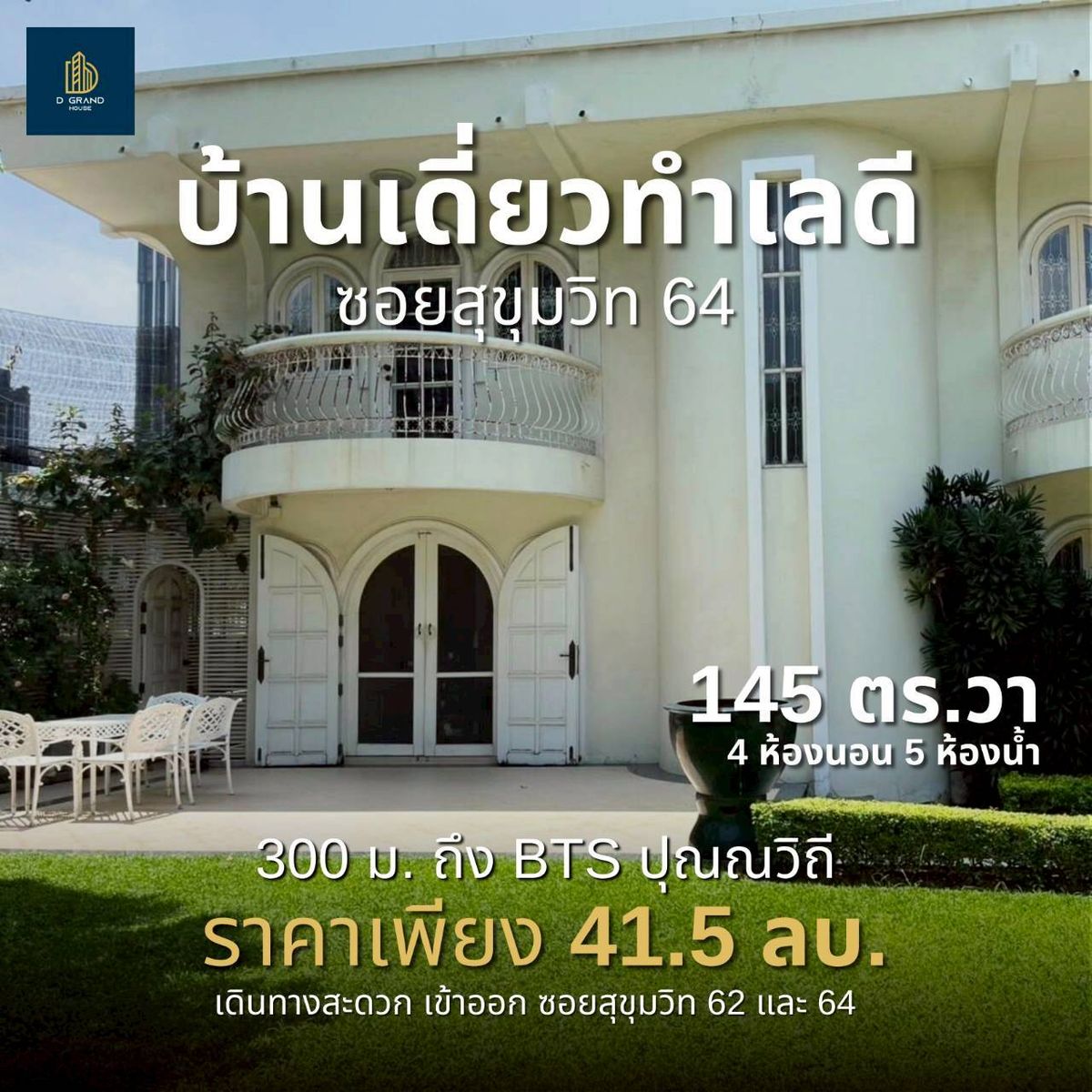ขายบ้านสุขุมวิท อโศก ทองหล่อ : ขายบ้านเดี่ยวทำเลดีซอย สุขุมวิท 64 เพียง 300 เมตรจาก BTS ปุณณวิถี เดินทางสะดวก เข้า–ออกได้ทั้งซอยสุขุมวิท 62 และ 64