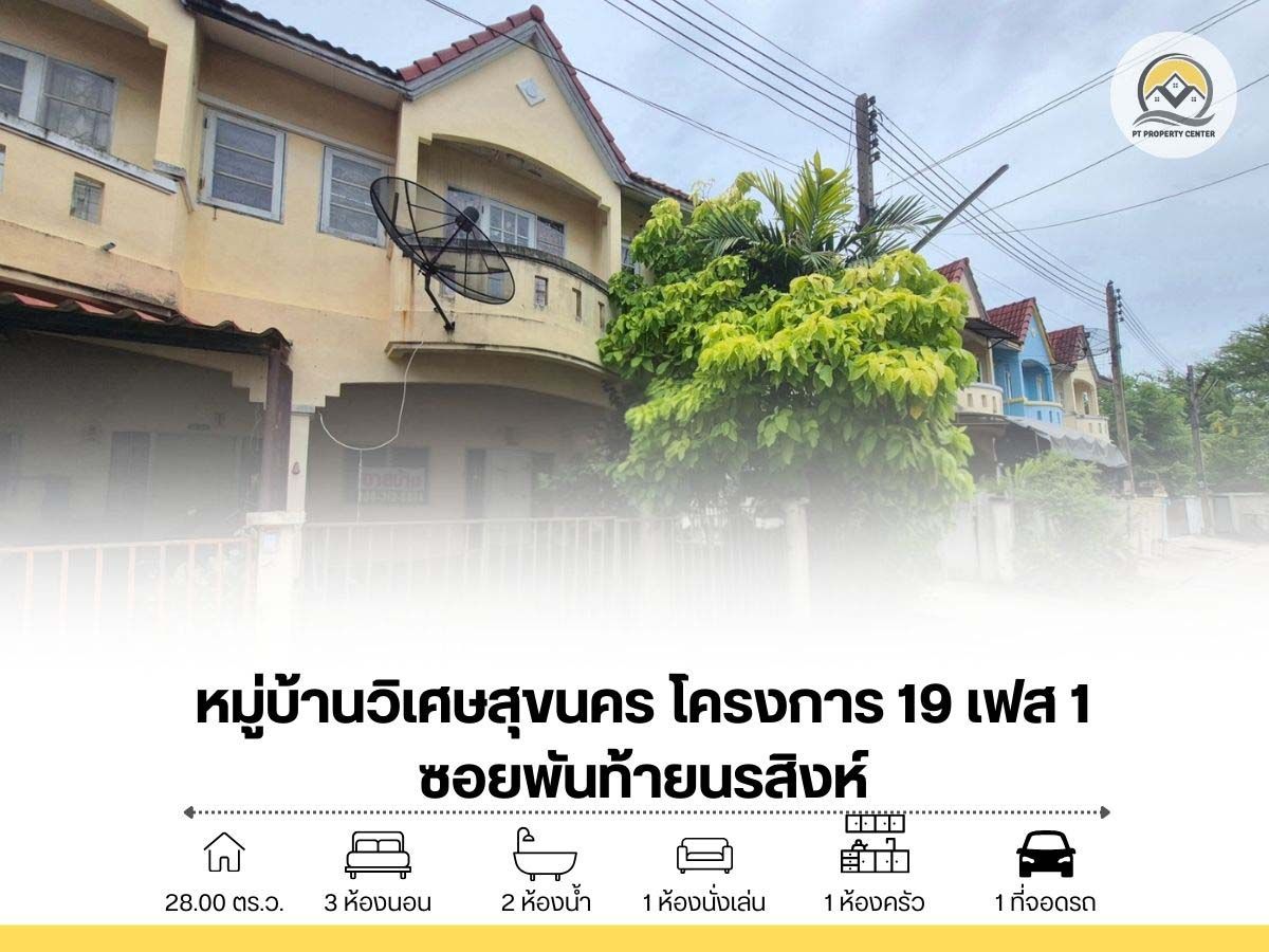 ขายทาวน์โฮมมหาชัย สมุทรสาคร : ขายทาวน์โฮม 2 ชั้น หลังมุม 28 ตร.ว. หมู่บ้านวิเศษสุขนคร โครงการ 19 เฟส 1 ซอยพันท้ายนรสิงห์