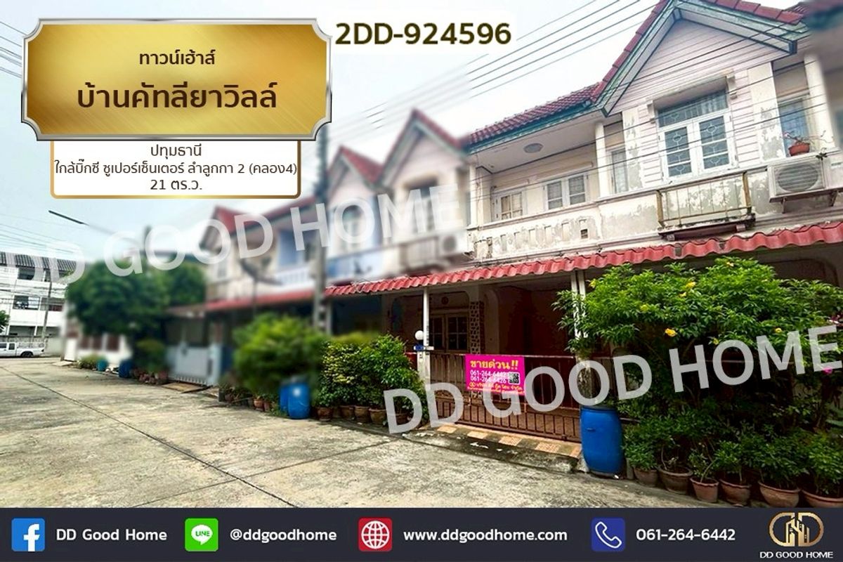 ขายทาวน์โฮมปทุมธานี รังสิต ธรรมศาสตร์ : 2DD-924596 ทาวน์เฮ้าส์ บ้านคัทลียาวิลล์ ปทุมธานี ใกล้บิ๊กซี ซูเปอร์เซ็นเตอร์ ลำลูกกา 2 (คลอง4)