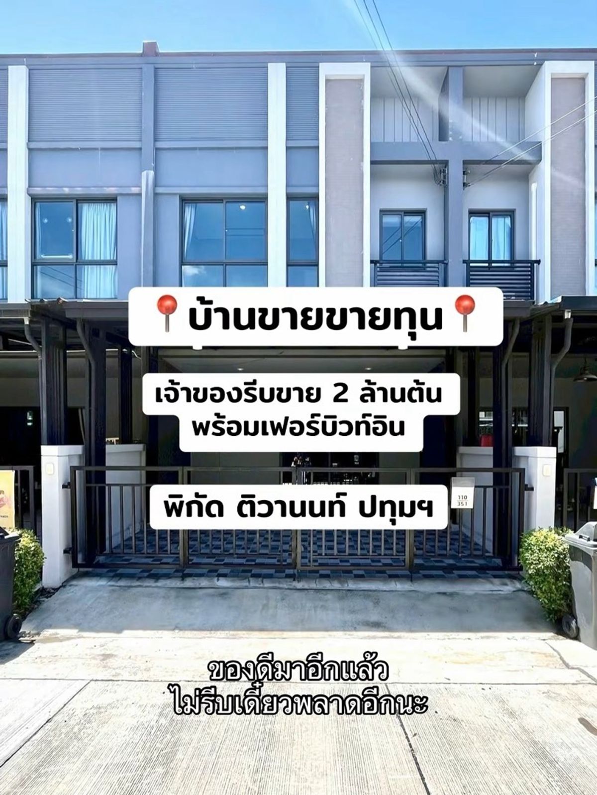 ขายทาวน์โฮมพระราม 5 ราชพฤกษ์ บางกรวย : (owner post) วี คอมพาวด์ ติวานนท์ รังสิต ทาวเฮาส์พร้อมอยู่ ราคาดีสุดในโครงการ 2.39 ลบ
