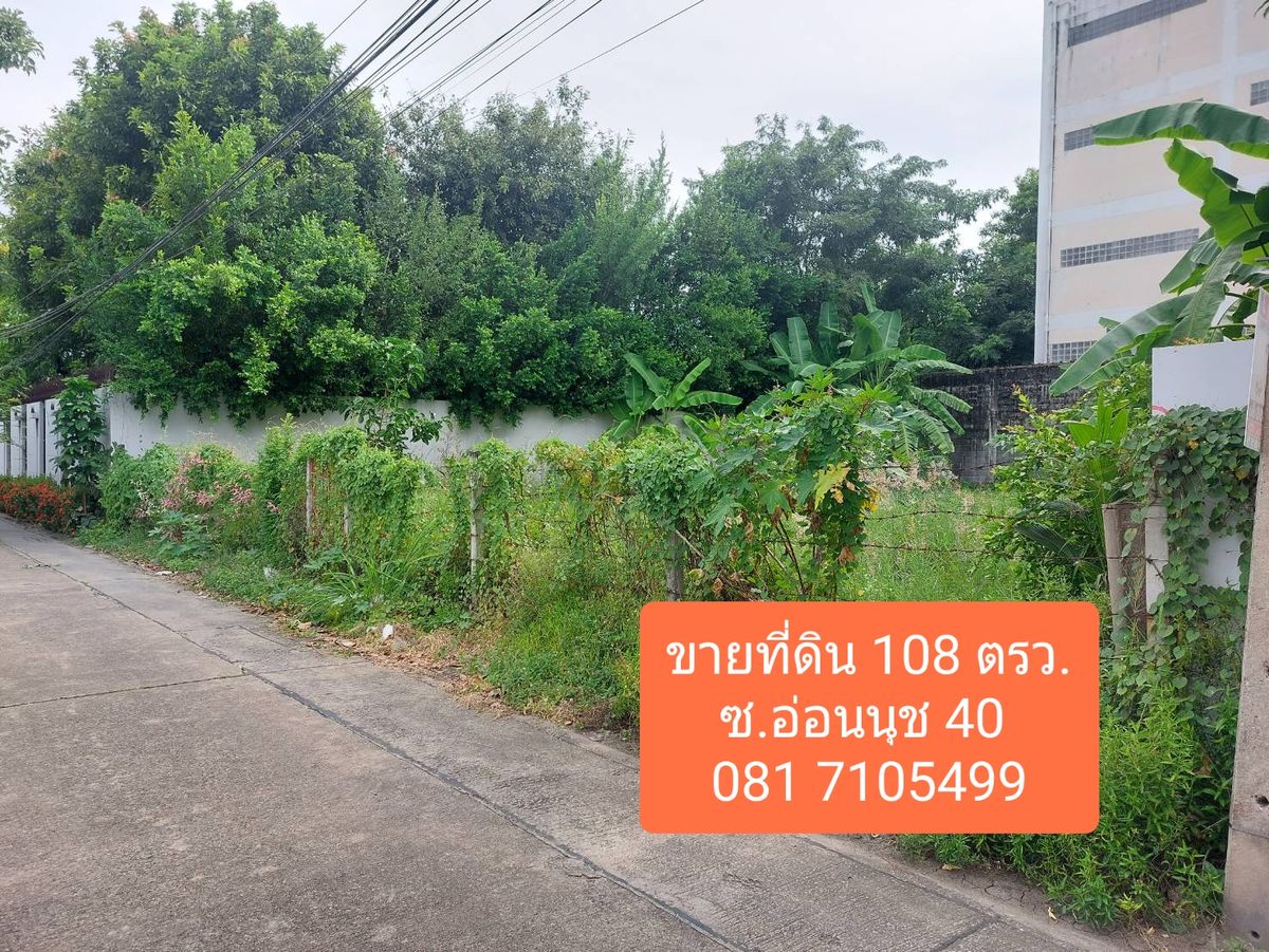 ขายที่ดินอ่อนนุช อุดมสุข : ขายที่ดิน 108 ตรว. ซ.อ่อนนุช 40 เหมาะสร้างบ้าน, ออฟฟิศ, โฮมออฟฟิศ , คาเฟ่ หรืออื่นๆ เข้าจากถ.อ่อนนุชเพียง 380 ม.
