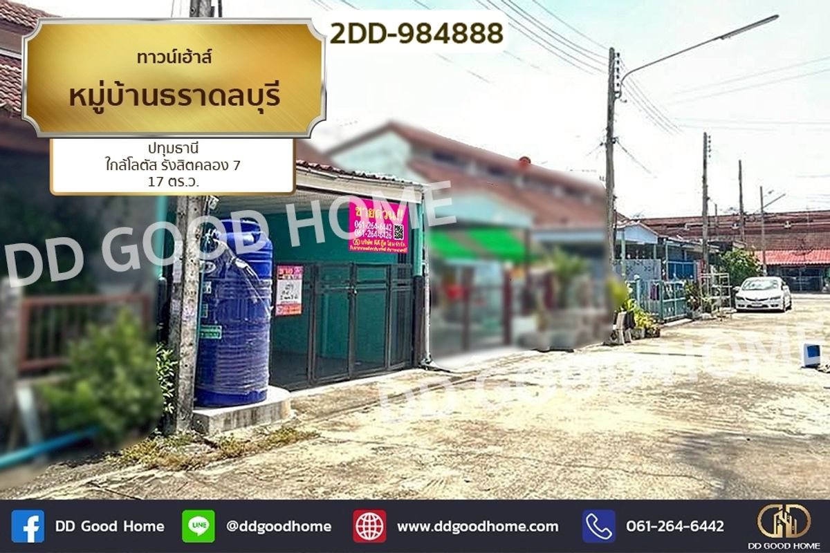 ทาวน์โฮมปทุมธานี รังสิต ธรรมศาสตร์ : 2DD-984888 ทาวน์เฮ้าส์ หมู่บ้านธราดลบุรี ปทุมธานี ใกล้โลตัส รังสิตคลอง 7
