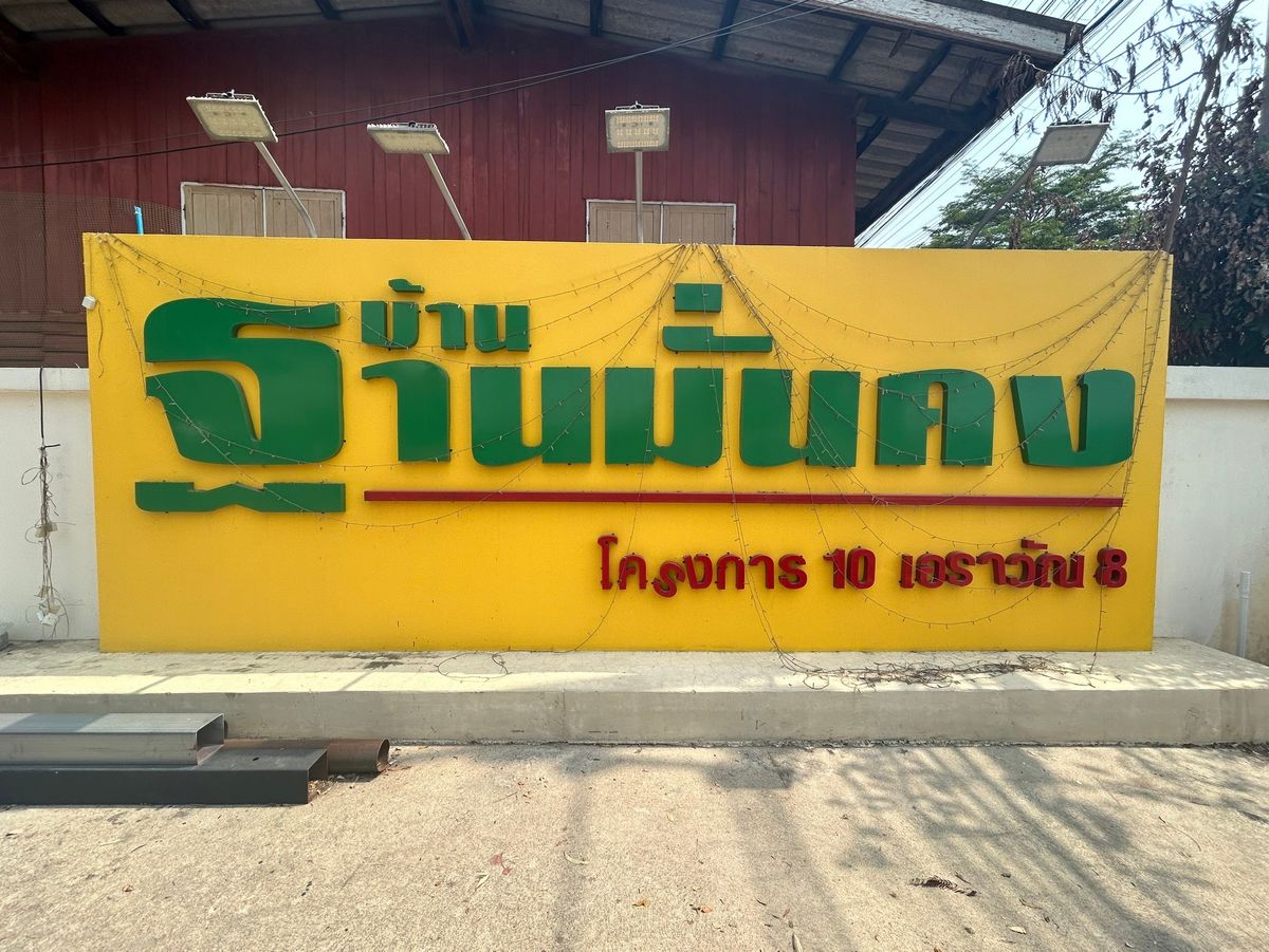 ขายบ้านปทุมธานี รังสิต ธรรมศาสตร์ : JK2 5493654 : บ้านฐานมั่นคง คลอง 2