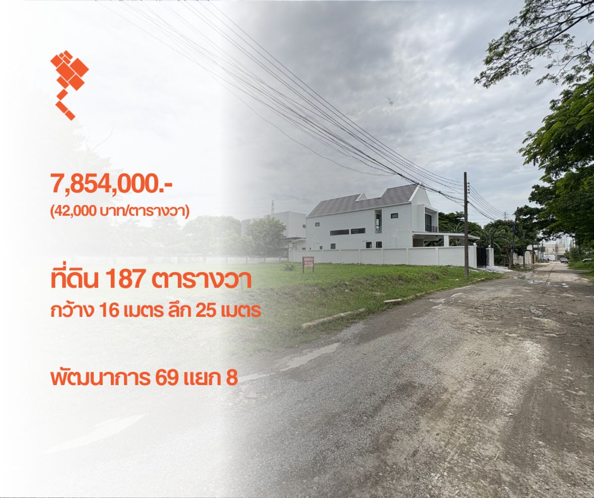 ขายที่ดินพัฒนาการ ศรีนครินทร์ : [24 สิงหาคม 2568] ที่ดิน 187 ตารางวา, พัฒนาการ 69 แยก 8, กว้าง 29 เมตร ลึก 25 เมตร, 7,854,000.- (42,000 บาท/ตารางวา)
