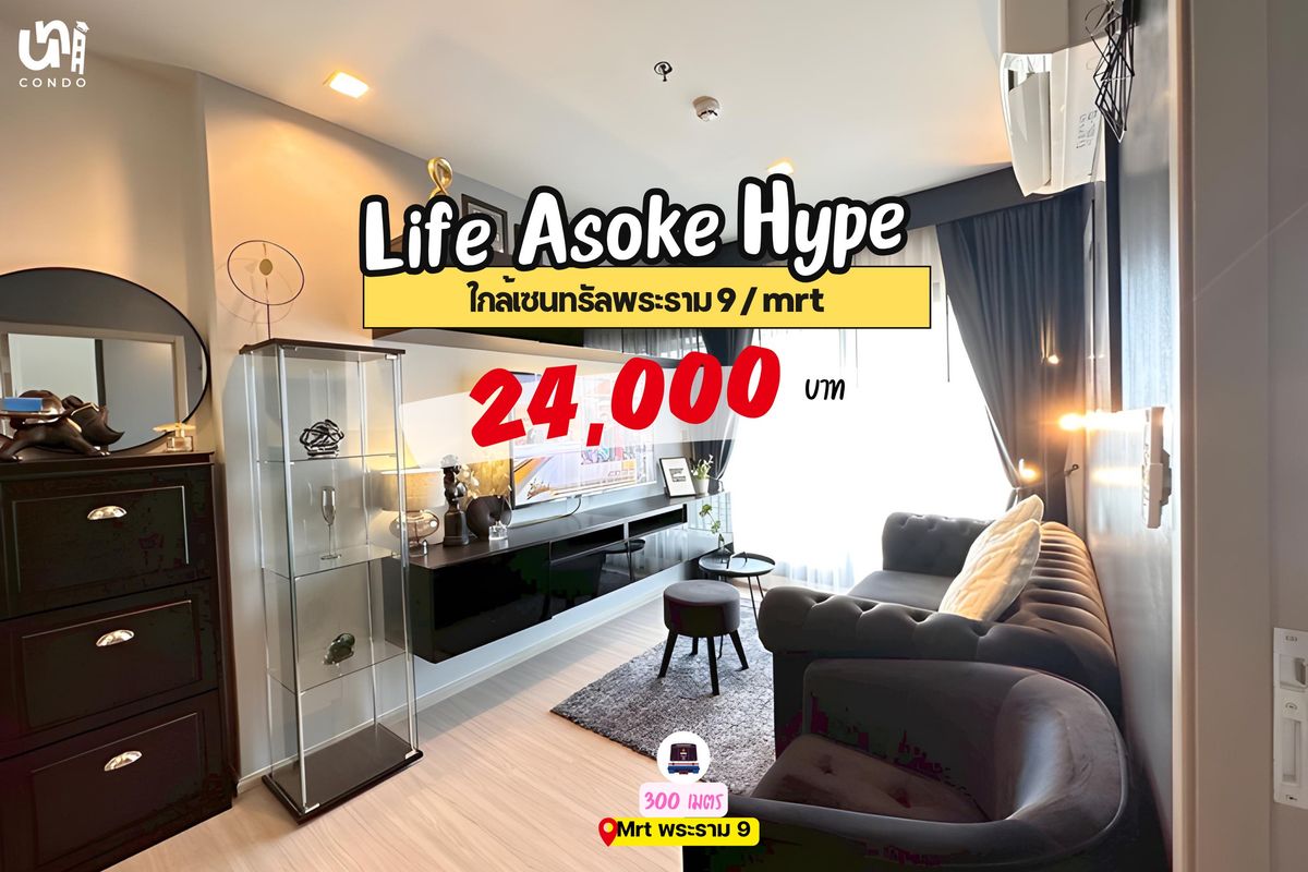 ให้เช่าคอนโดพระราม 9 เพชรบุรีตัดใหม่ RCA : 🎓🎓 Life Asoke Hype  ห้องสไตล์ modern luxury ดูหรูหราสุดๆ 😍