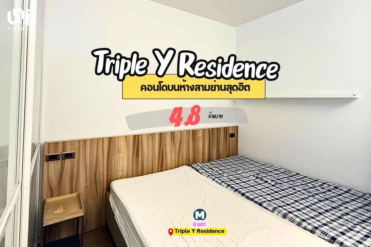 ขายคอนโดสยาม จุฬา สามย่าน : 🎓🎓 ขาย Triple Y Residence ซื้อไปลงทุนปล่อยเช่าต่อ คุ้มมาก 🔥🏢