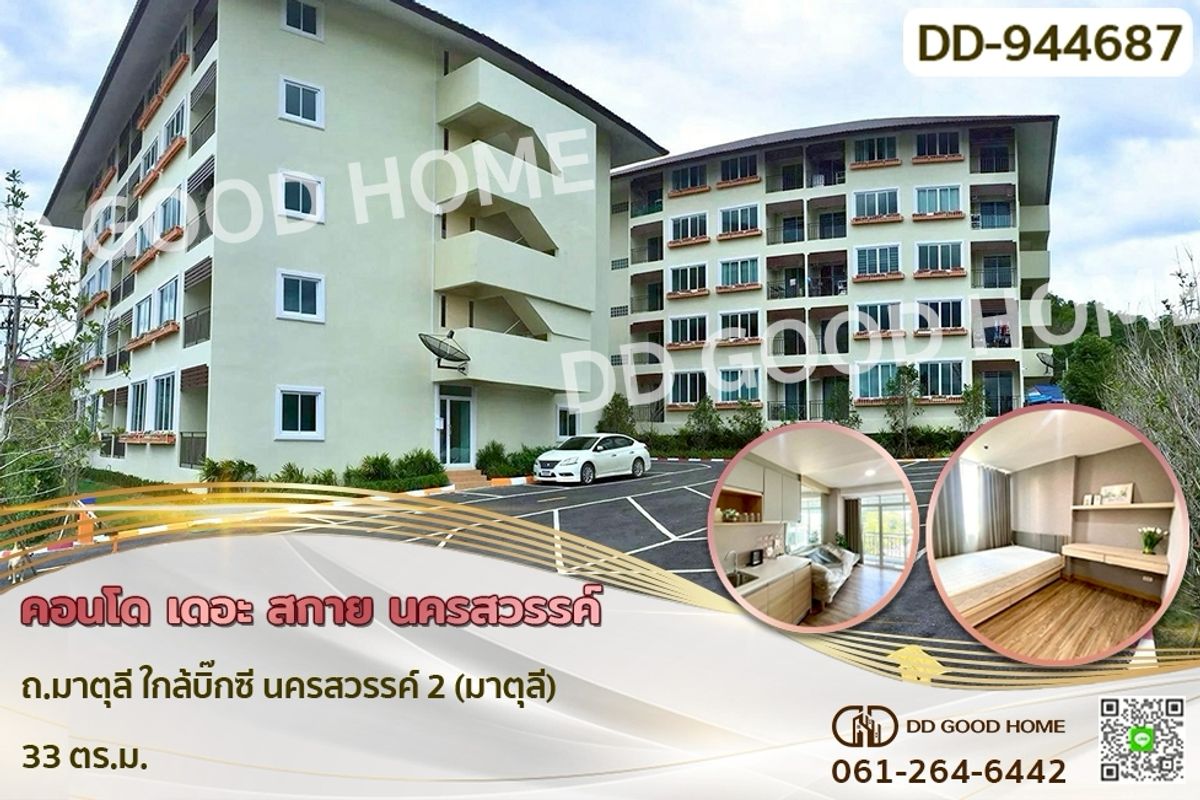 ขายคอนโดนครสวรรค์ : DD-944687F คอนโด เดอะ สกาย นครสวรรค์ ถ.มาตุลี ใกล้บิ๊กซี นครสวรรค์ 2 (มาตุลี)