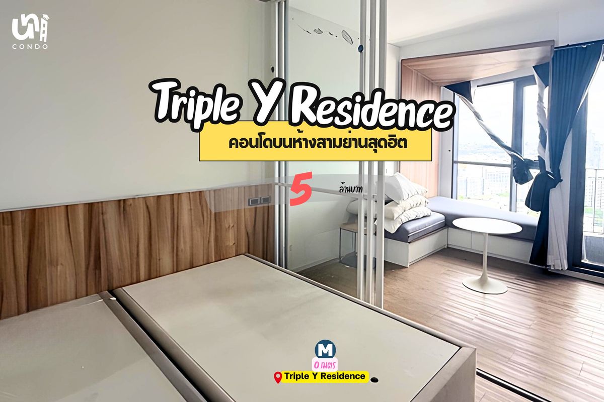 ขายคอนโดสยาม จุฬา สามย่าน : 🎓🎓 ขาย Triple Y Residence คอนโดบนห้าง สะดวกสบายสุดๆ 🛍️ 🏢