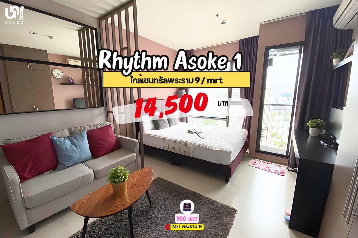 ให้เช่าคอนโดพระราม 9 เพชรบุรีตัดใหม่ RCA : 🎓🎓 Rhythm Asoke 1 ห้องแต่งสวยใจกลางพระราม 9
