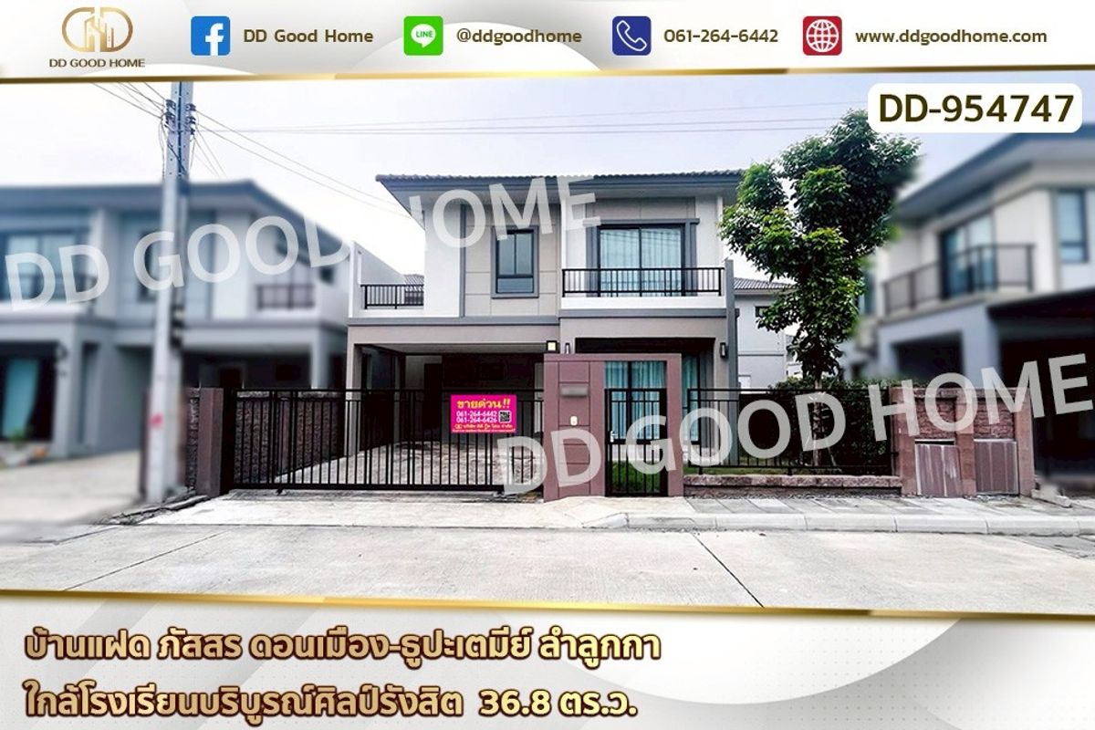 ขายปทุมธานี รังสิต ธรรมศาสตร์ : DD-954747 บ้านแฝด ภัสสร ดอนเมือง-ธูปะเตมีย์ ลำลูกกา ใกล้โรงเรียนบริบูรณ์ศิลป์รังสิต