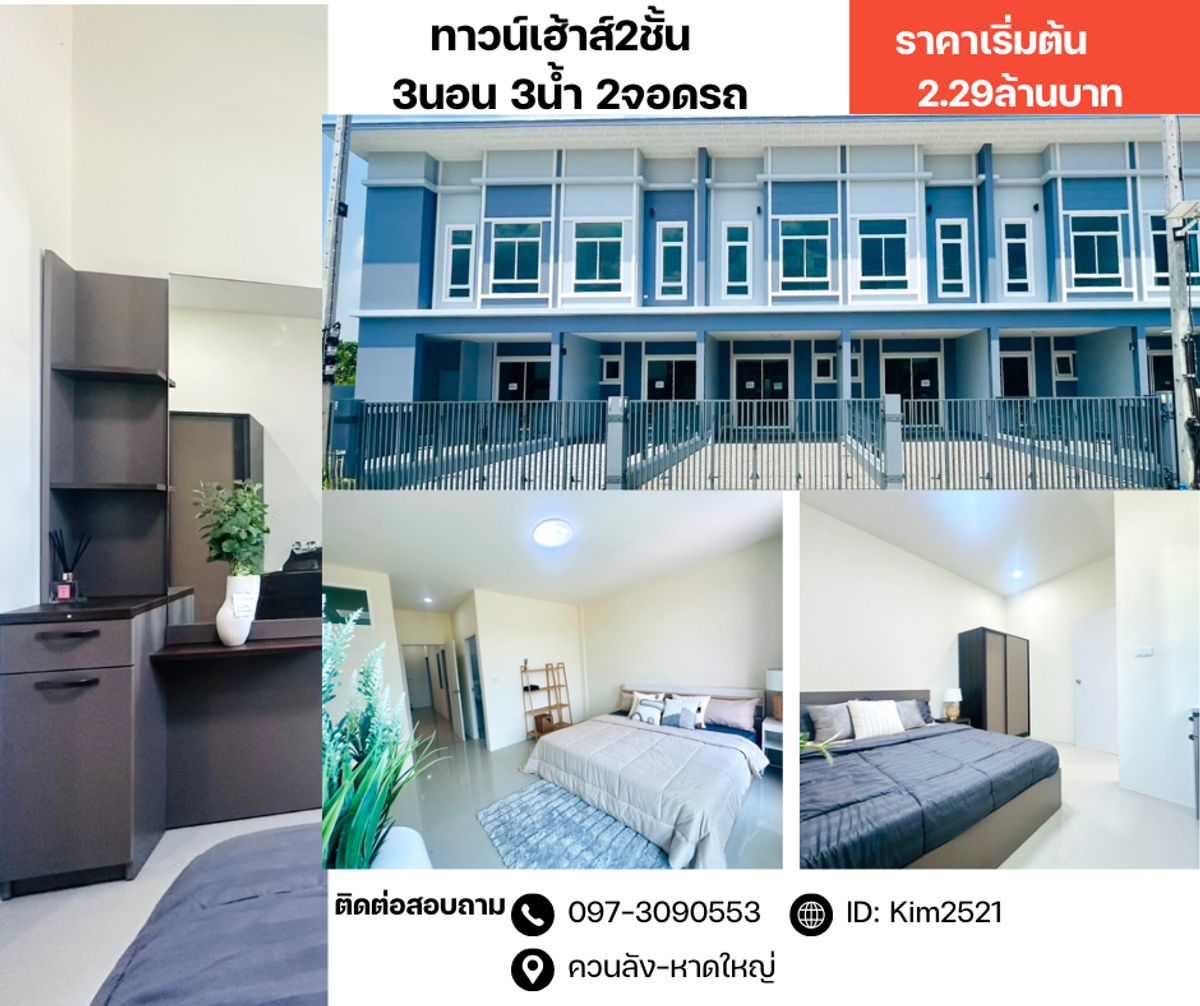 ขายสำนักงานหาดใหญ่ สงขลา : ทาวนโฮม2ชั้น หาดใหญ่