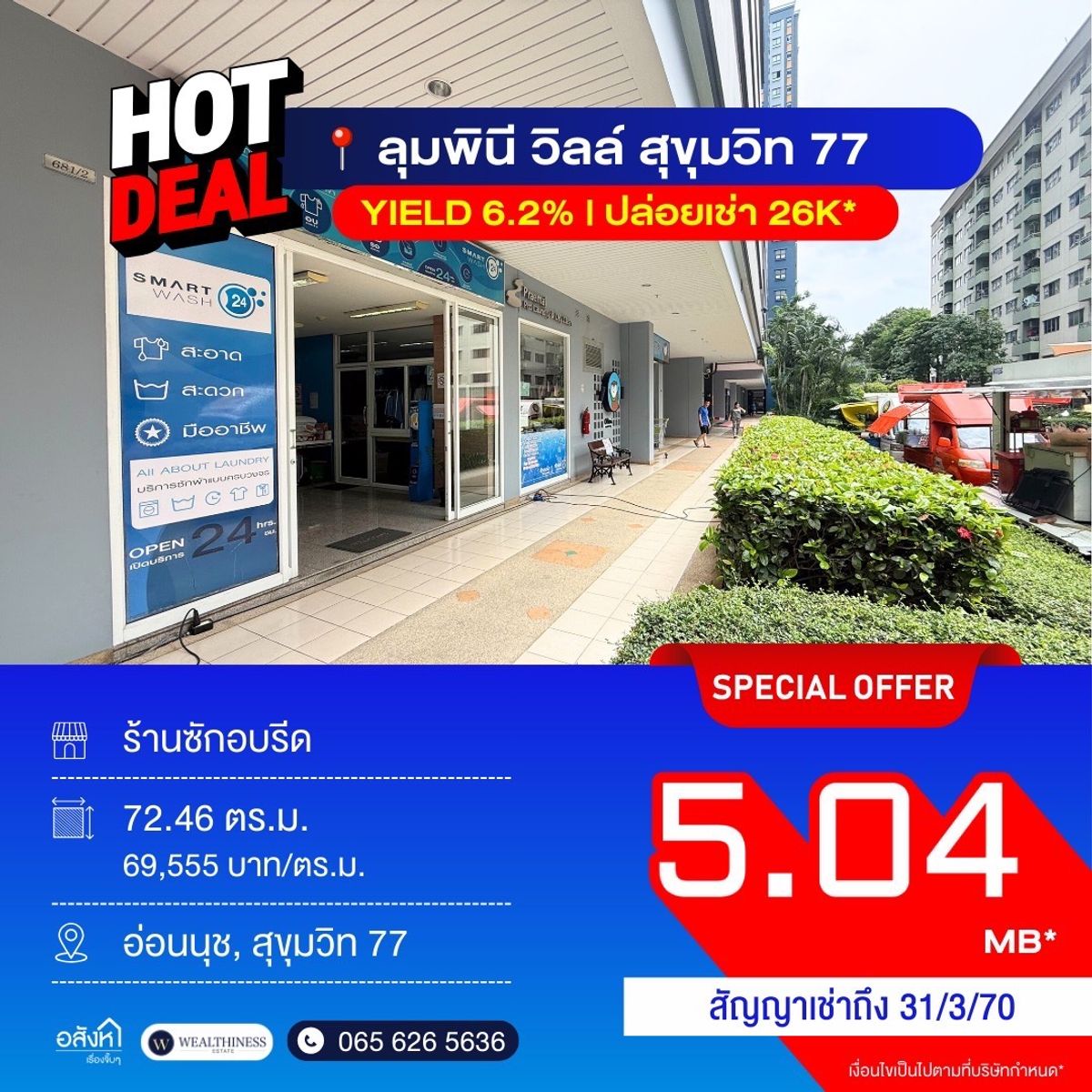 ขายคอนโดอ่อนนุช อุดมสุข : ขาย Shop ลุมพินี วิลล์ สุขุมวิท 77 ราคา 5.04 MB Yield 6.2 % สนใจติดต่อ 099-2402627