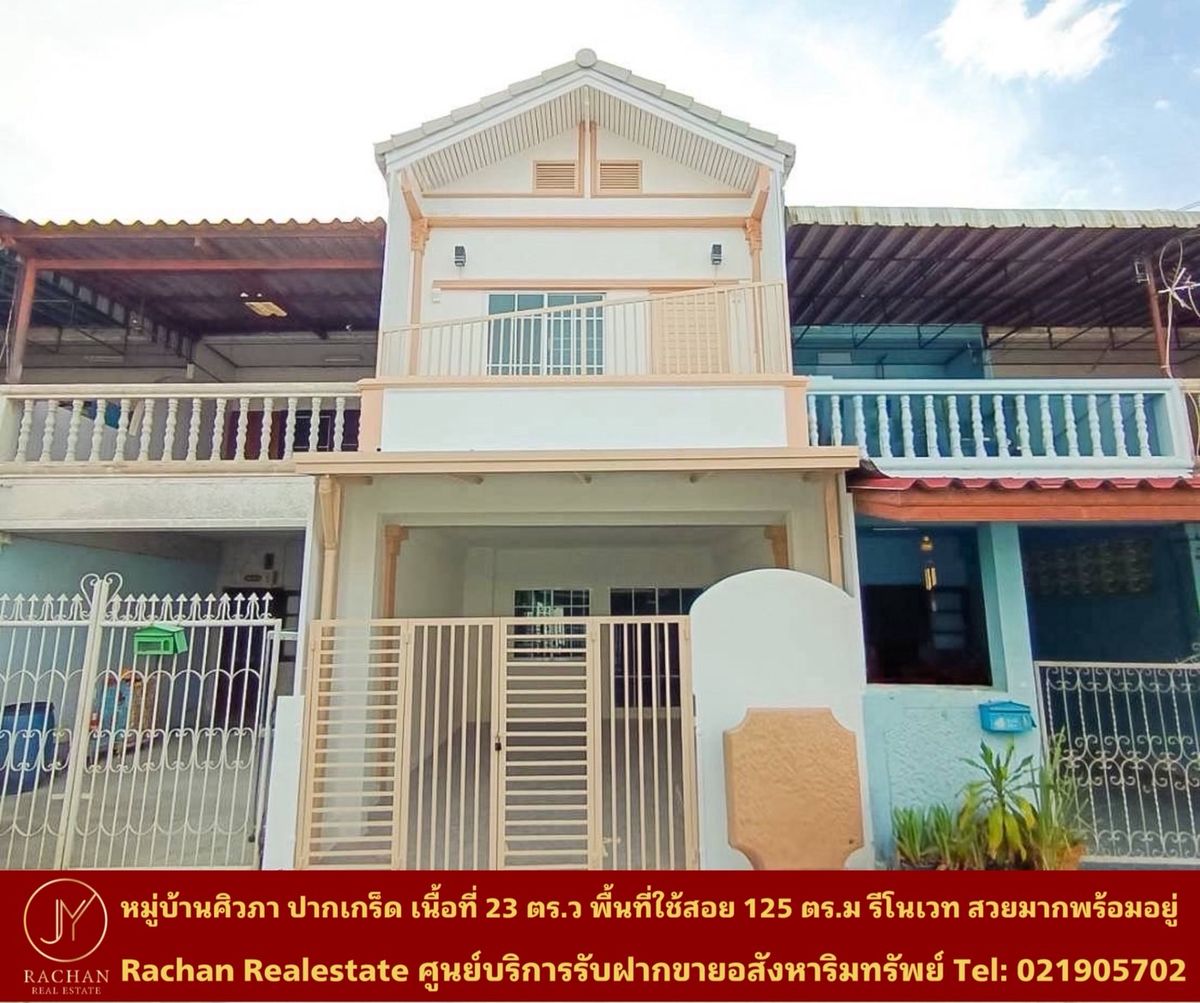 ขายทาวน์โฮมแจ้งวัฒนะ เมืองทอง : Vายด่วน ทาวน์เฮาส์ 2 ชั้น รีโนเวทใหม่ หมู่บ้านศิวภา ปากเกร็ด เนื้อที่ 23 ตร.ว พื้นที่ใช้สอย 125 ตร.ม 4 ห้องนอน 2 ห้องน้ำ 1 ห้องครัว 1 ห้องรับแขก/นั่งเล่น 1 ที่จอดรถ หน้าบ้านกว้าง 4 เมตร ความลึก 22.2 เมตร ค่าขยะ 60บาท/เดือน หน้าบ้านหันทิศตะวันออก 