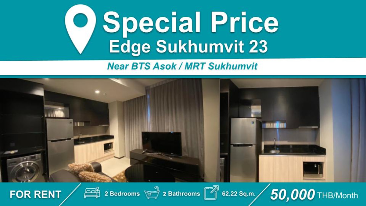 ให้เช่าคอนโดสุขุมวิท อโศก ทองหล่อ : (ปล่อยเช่า) คอนโด Edge สุขุมวิท 23 I 2-BR ราคาดีมากกก เฟอร์+เครื่องใช้ไฟฟ้าครบ ㅡ ใกล้🚆BTS  อโศก / MRT สุขุมวิท