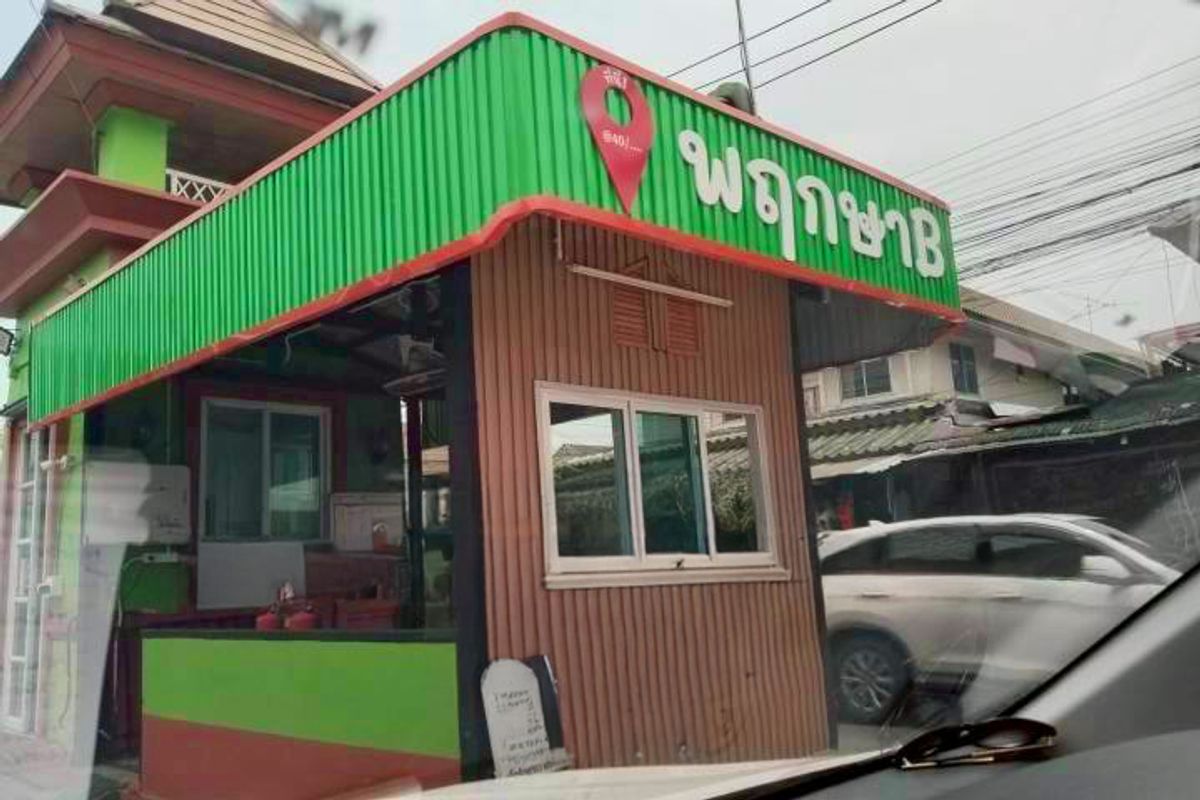 ขายทาวน์โฮมปทุมธานี รังสิต ธรรมศาสตร์ : JK 5860693 : บ้านพฤกษา บี รังสิต - คลอง 3