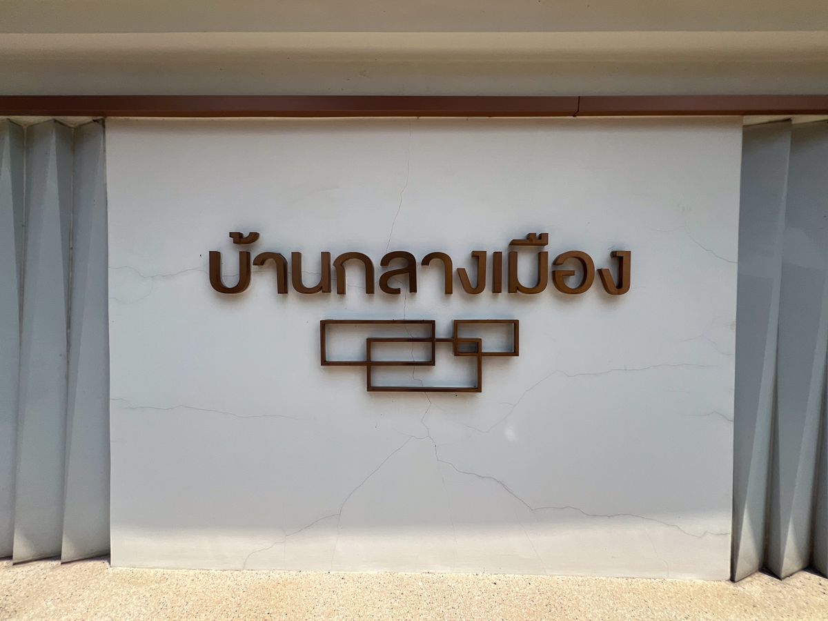 ขายทาวน์โฮมนนทบุรี บางใหญ่ บางบัวทอง : JK 6048675 : บ้านกลางเมือง ราชพฤกษ์ - รัตนาธิเบศร์