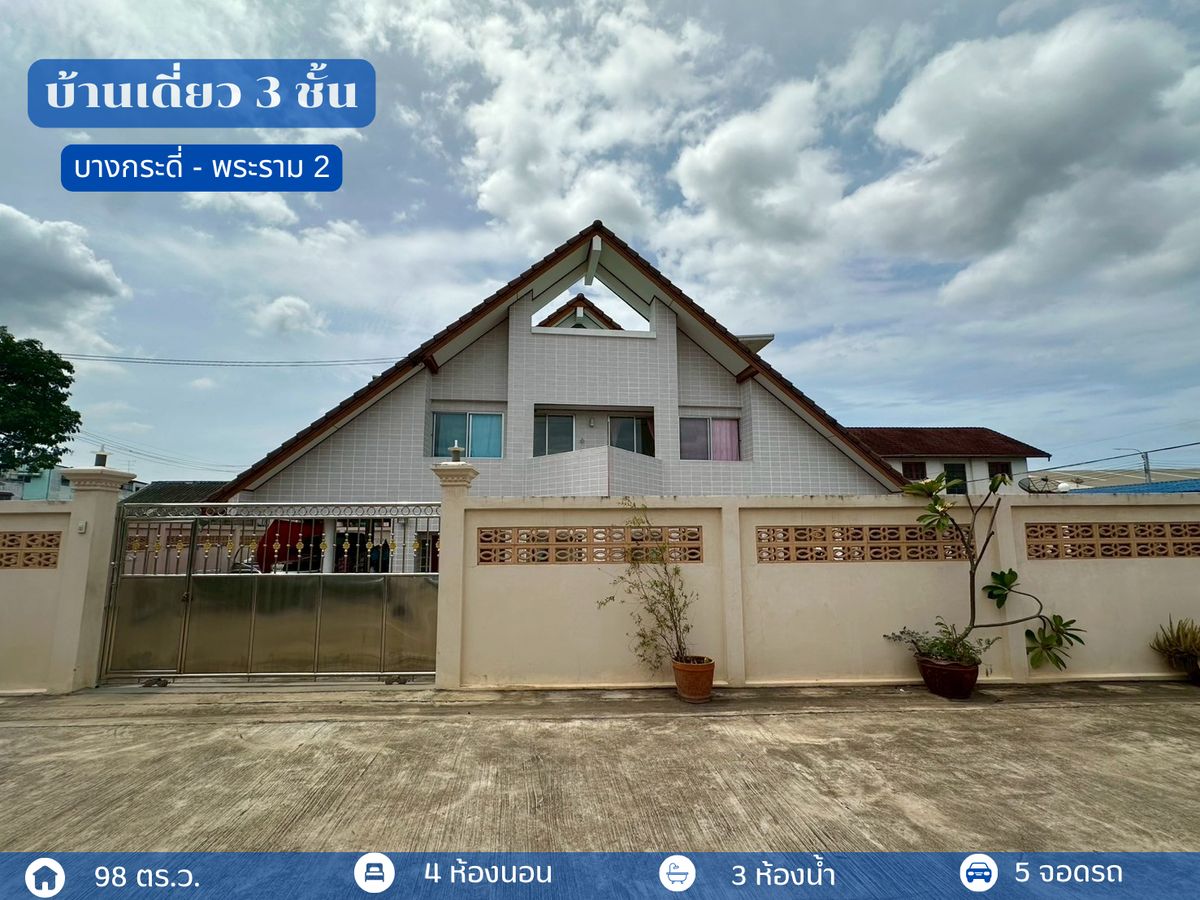ขายบ้านพระราม 2 บางขุนเทียน : บ้านเดี่ยว 3 ชั้น ( 98 ตร.ว.)  พระราม 2 ใกล้วงแหวนกาญจนาภิเษก ถนนทางแยกต่างระดับบางขุนเทียน ถนนพระราม2 สะดวกง่ายทุกการเดินทาง