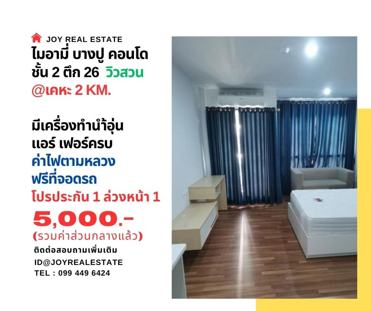 ให้เช่าคอนโดสมุทรปราการ สำโรง : ให้เช่าคอนโด ไมอามี่ บางปู ชั้น 2 ตึก 26 วิวสวน โปรประกัน 1 ล่วงหน้า 1 เช่าถูก 5,000 บาท		