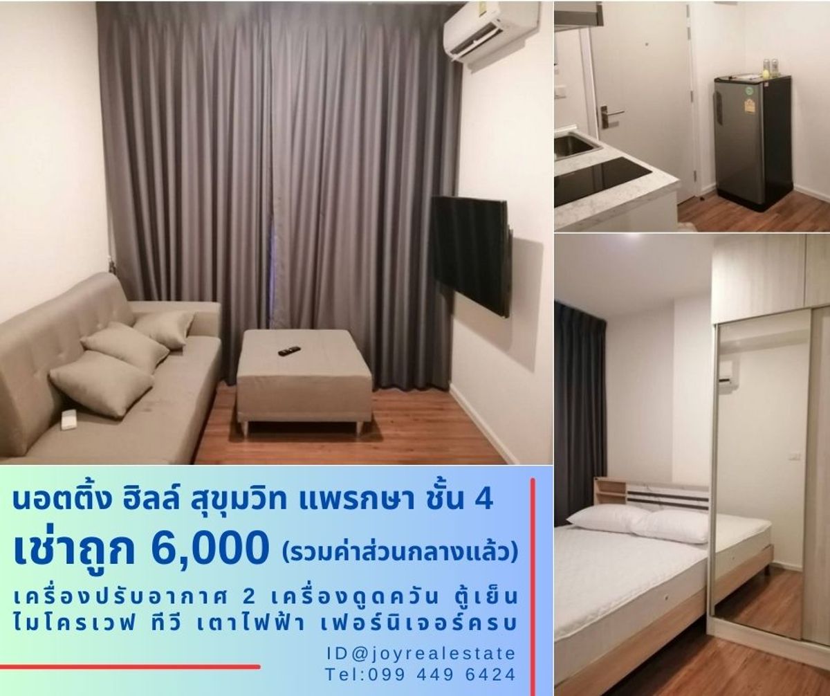 ให้เช่าคอนโดสมุทรปราการ สำโรง : 📌ให้เช่าคอนโด นอตติ้ง ฮิลล์ สุขุมวิท แพรกษา ชั้น 4 วิวสระ ถูกสุด 6,000 บาท 
