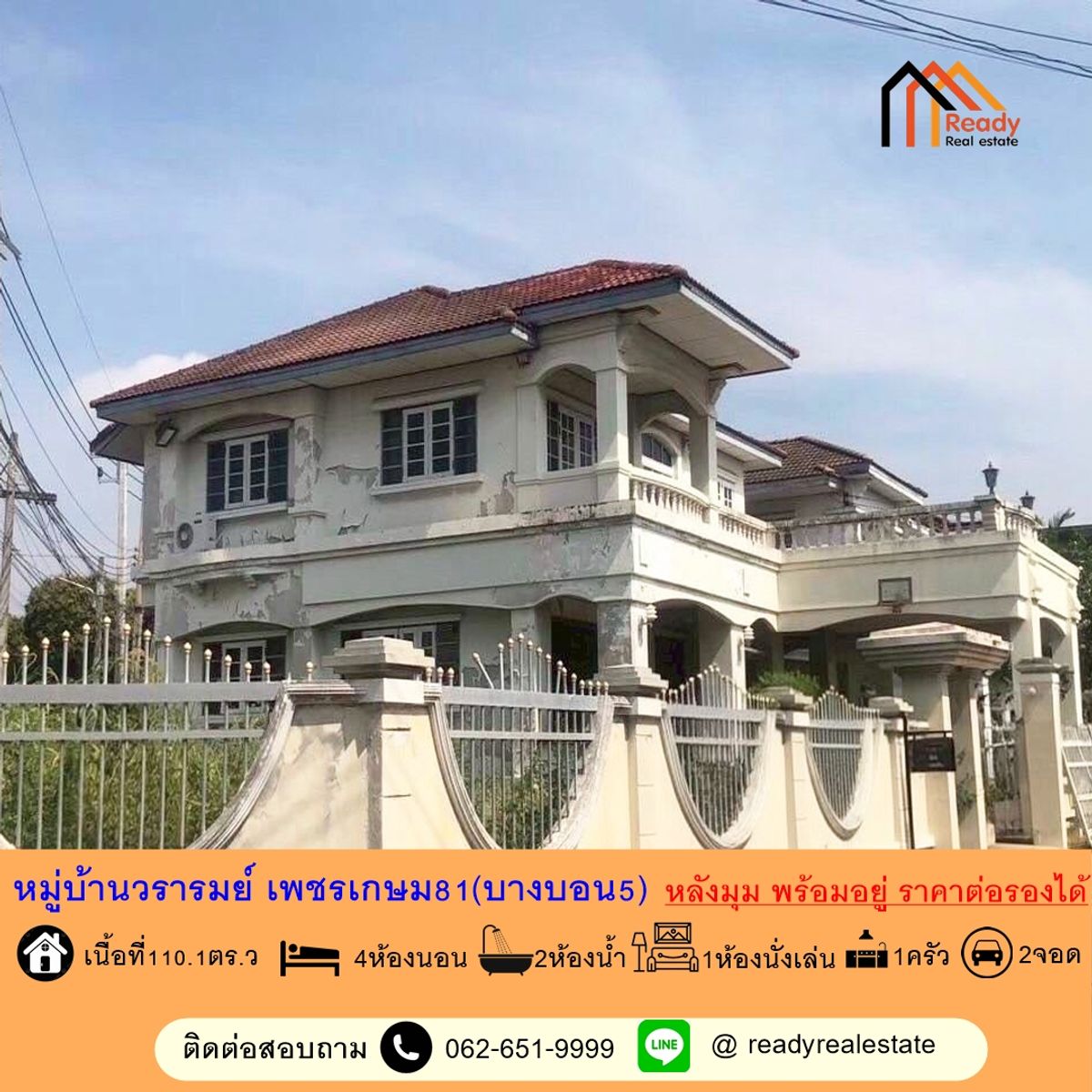ขายบ้านเอกชัย บางบอน : ขายบ้านเดี่ยว   110.1 ตร.ว ม.วรารมย์ เพชรเกษม81  หลังมุม พร้อมอยู่ ราคาต่อรองได้