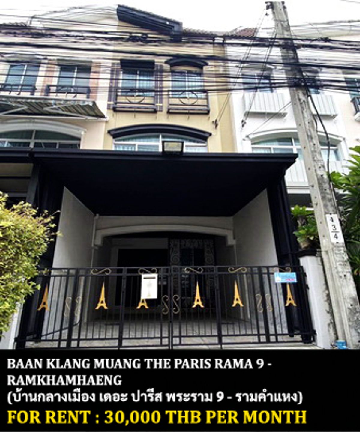 ให้เช่าทาวน์โฮมรามคำแหง หัวหมาก : [ให้เช่า] บ้านกลางเมือง เดอะ ปารีส พระราม 9 - รามคำแหง / 3 ห้องนอน 3 ห้องน้ำ / 20 ตรว. 180 ตรม. **30,000** ทาวน์โฮม 3 ชั้นตกแต่งสวย มีเฟอร์นิเจอร์ครบชุด เดินทางสะดวก ใกล้ตลาดและชุมชน ใกล้เดอะมอลล์ บางกะปิ