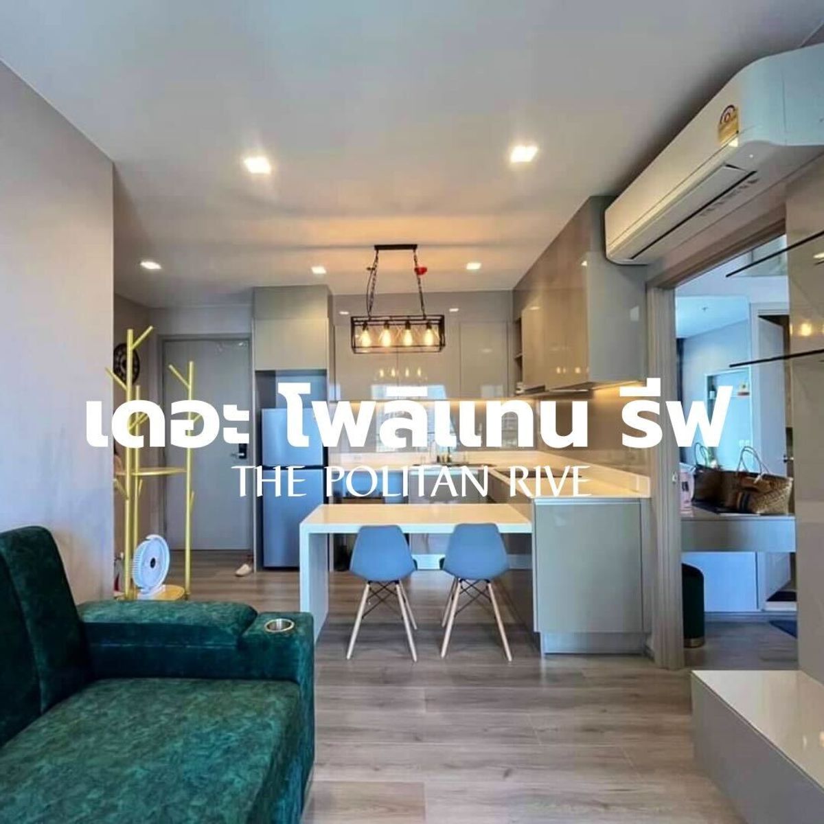 For RentCondoRattanathibet, Sanambinna : 🤝 Co-Agent Condo for rent The Politan Rive | 52 sq.m. | 2 bedrooms, 2 bathrooms, rent 24,000 baht/month