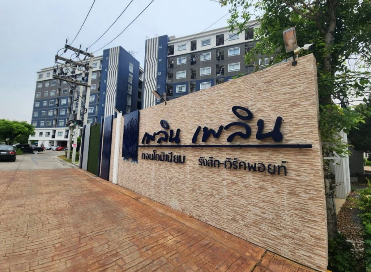 ขายคอนโดปทุมธานี รังสิต ธรรมศาสตร์ : เพลินเพลิน คอนโด รังสิต-เวิร์คพอยต์ ตึก1 ชั้น5 ห้องมุม