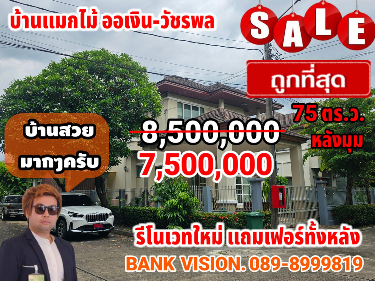 ขายบ้านนวมินทร์ รามอินทรา : ‼️ถูกสุดๆ7.5ล. บ้านแมกไม้ ออเงิน-วัชรพล 📍หลังมุม🏠รีโนเวทใหม่+ตกแต่งสวยพร้อมอยู่ 75 ตร.ว. ต่อเติม ครัว+ห้องแม่บ้าน-ที่นั้งเล่นสนามหญ้า จอดรถได้4คัน ในบ้าน2 นอกบ้าน2 คัน