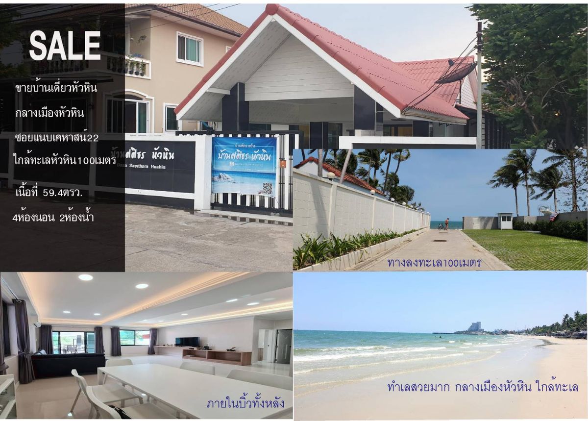 ขายบ้านหัวหิน ประจวบคีรีขันธ์ : ✨ 𝐋𝐮𝐱𝐮𝐫𝐲 𝐁𝐞𝐚𝐜𝐡 𝐇𝐨𝐮𝐬𝐞 @ หัวหิน เพียง 100 เมตรจากชายหาด