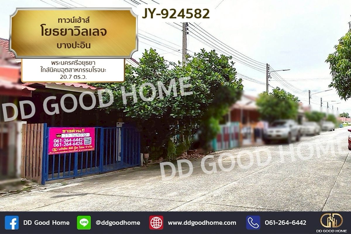 ขายทาวน์โฮมอยุธยา : JY-924582 ทาวน์เฮ้าส์ โยธยาวิลเลจ บางปะอิน พระนครศรีอยุธยา ใกล้นิคมอุตสาหกรรมโรจนะ