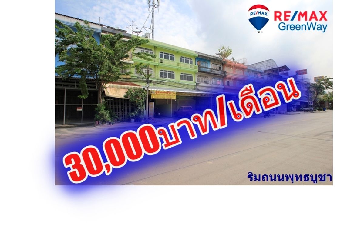 ให้เช่าอาคารพาณิชย์ราษฎร์บูรณะ สุขสวัสดิ์ : ให้เช่าอาคารพาณิชย์ริมถนนพุทธบูชา พระราม2 ประชาอุทิศ พื้นที่ 41.4 ตารางวา 3ชั้น มีชั้นลอย ดาดฟ้า ค้าขายได้ ทำสำนักงาน ใกล้สวนธนบุรีรมย์ เทคโนบางมด