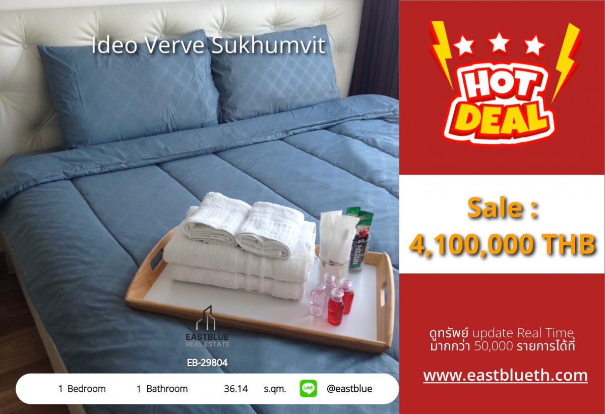 For SaleCondoOnnut, Udomsuk : ราคาจริงรวมค่าใช้จ่ายแล้วคอนโด Ideo Verve Sukhumvit 1 ห้องนอน ใกล้ BTS อ่อนนุช 
ราคาดี 4.1 ลบ. พร้อมสระว่ายน้ำ-ฟิตเนส อยู่สบายปลอดภัย!