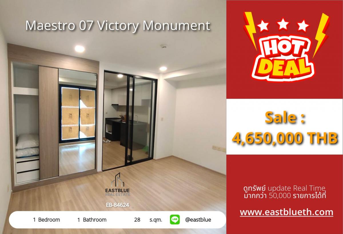 ขายคอนโดอารีย์ อนุสาวรีย์ : ราคาจริงรวมค่าใช้จ่ายแล้วชั้นเดียวถึง BTS! Maestro 07 Victory Monument 1 ห้องนอน 
ราคาโดนใจ 4.65 ลบ. ใกล้ศูนย์การค้าและโรงพยาบาลชั้นนำ