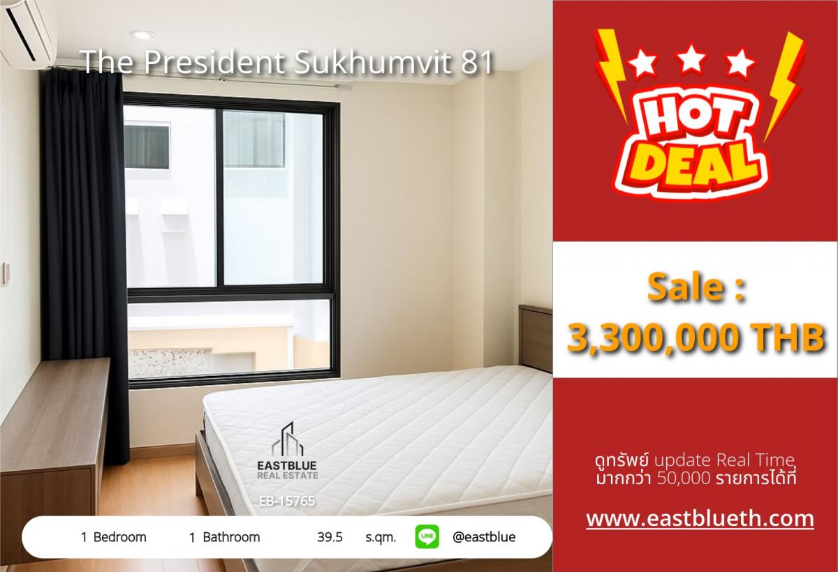 ขายคอนโดอ่อนนุช อุดมสุข : ราคาจริงรวมค่าใช้จ่ายแล้วคอนโด The President สุขุมวิท 81 ใกล้ BTS อ่อนนุช 
สวยพร้อมอยู่ เริ่ม 3.3 ล้าน เดินทางสะดวกสุด!
