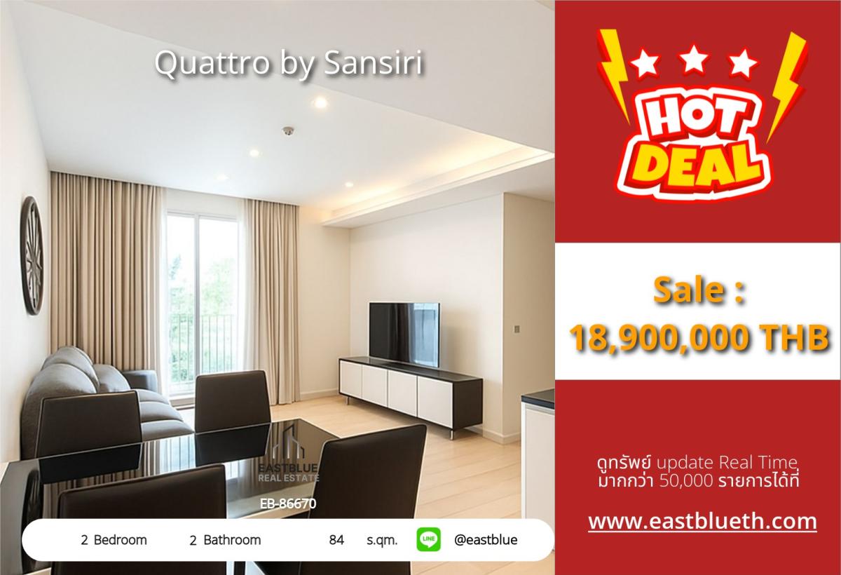 ขายคอนโดสุขุมวิท อโศก ทองหล่อ : ราคาจริงรวมค่าใช้จ่ายแล้ว**ขายคอนโดหรู Quattro by Sansiri ใกล้ BTS ทองหล่อ**
2 ห้องนอน 2 ห้องน้ำ ขนาด 84 ตร.ม. ราคา 18,900,000 บาท
ใกล้ตลาดและแหล่งช็อปปิ้งสำคัญมากมาย เช่น Market Place, MAZE, Fifty Fifth, Eight, J Avenue และอื่นๆ
สิ่งอำนวยความสะดวกครบครัน