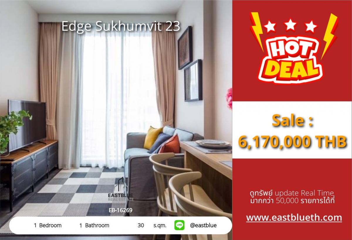 ขายคอนโดสุขุมวิท อโศก ทองหล่อ : 06/02/2026, รวมค่าโอนคอนโด Edge Sukhumvit 23 | 1 นอน 30 ตรม. ใจกลางอโศก ขาย 6.17 ลบ. | เช่า 30,000 บ./ด. ติด BTS/MRT สะดวกทุกการเดินทาง!