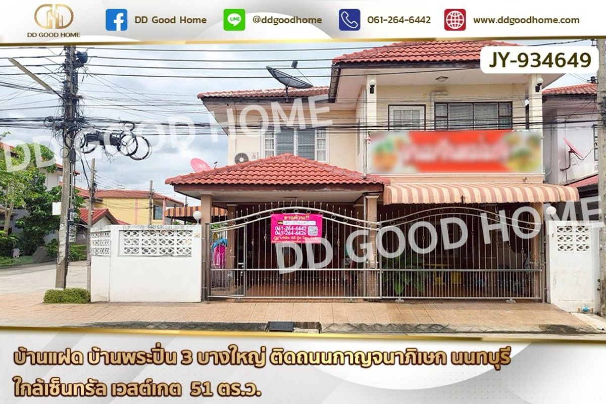 ขายนนทบุรี บางใหญ่ บางบัวทอง : JY-934649 บ้านแฝด บ้านพระปิ่น 3 บางใหญ่ ติดถนนกาญจนาภิเษก นนทบุรี ใกล้เซ็นทรัล เวสต์เกต