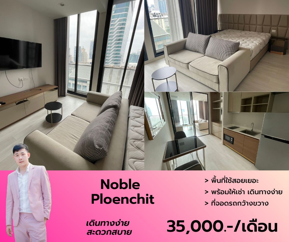 ให้เช่าคอนโดวิทยุ ชิดลม หลังสวน : Noble Ploenchit ว่างให้เช่า ชั้นสูง วิวไม่บล็อค พร้อมเข้าอยู่ ♥ หิ้วกระเป๋าย้ายเข้ามาได้เลย 
