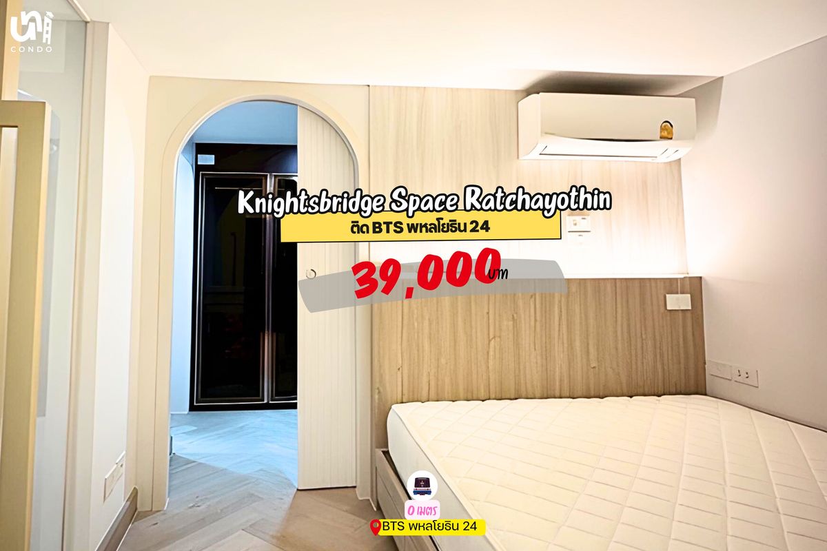 ให้เช่าคอนโดเกษตรศาสตร์ รัชโยธิน : 🎓🎓 Knightsbridge Space Ratchayothin ห้องสวยสุดหรู มีพระจันทร์เป็นของตัวเองด้วย! 🌙🤩