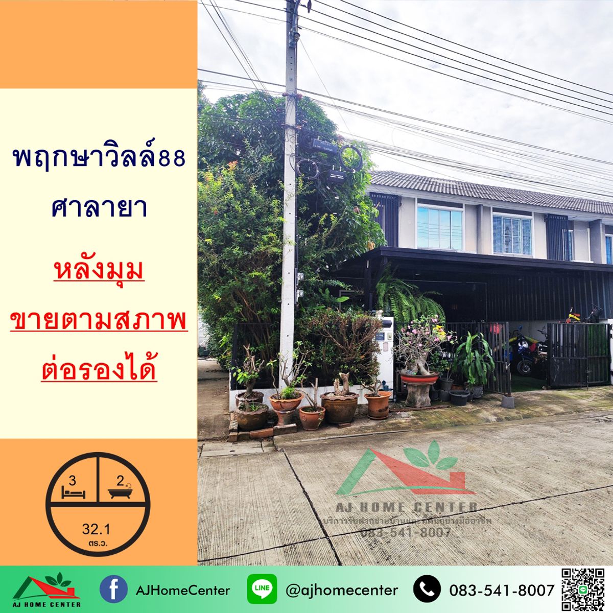 ขายทาวน์โฮมพุทธมณฑล ศาลายา : ขายทาวน์เฮ้าส์32.1ตรว. หลังมุม ม.พฤกษาวิลล์88 ศาลายา ต่อเติมเต็ม จัดกู้ฟรี