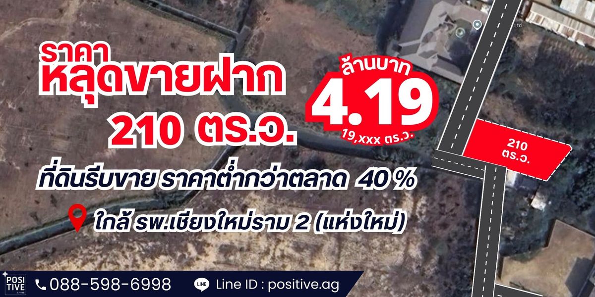 ขายที่ดินเชียงใหม่ : ราคาที่ดินหลุดขายฝาก 210 ตร.ว. ใกล้ รพ.เชียงใหม่ราม 2 (แห่งใหม่) ราคาพิเศษกว่าตลาด 40% (ราคาตลาดหลักหมื่น)