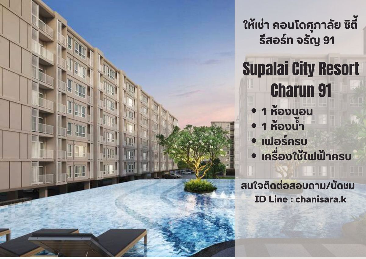 For RentCondoPinklao, Charansanitwong : Rent! Supalai City Condo Resort Charan 91, beautiful room+complete electrical appliances